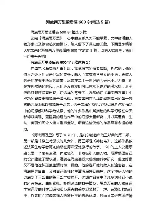 海底两万里读后感600字（精选5篇）