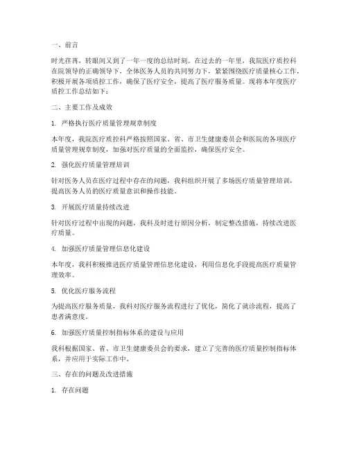 医疗年度质控总结范文