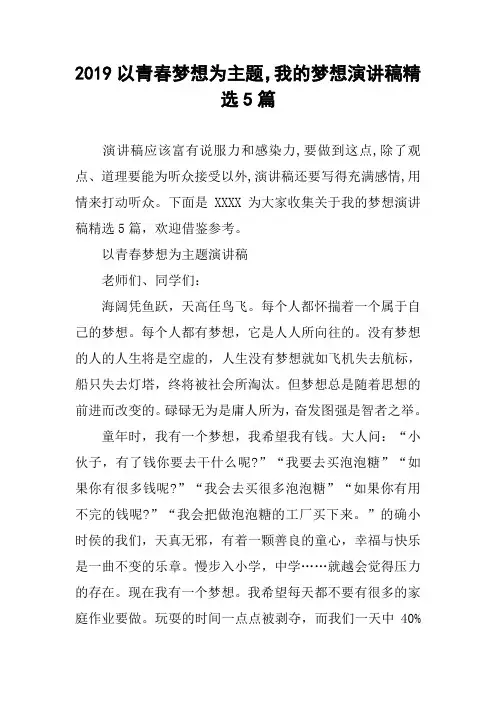 2019以青春梦想为主题,我的梦想演讲稿精选5篇