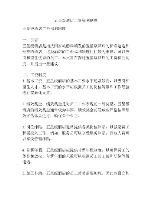 五星级酒店工资福利制度