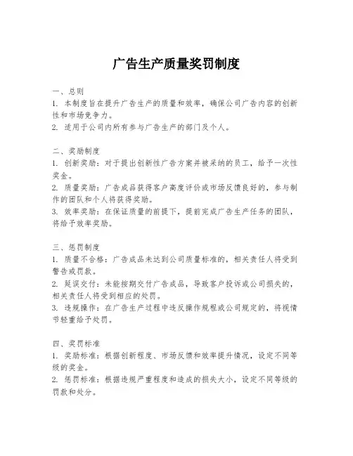 广告生产质量奖罚制度