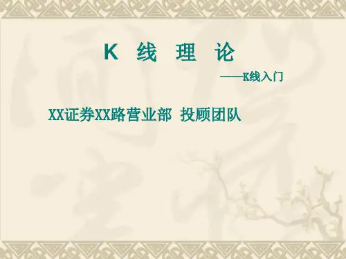 经典K线理论01K线入门PPT课件