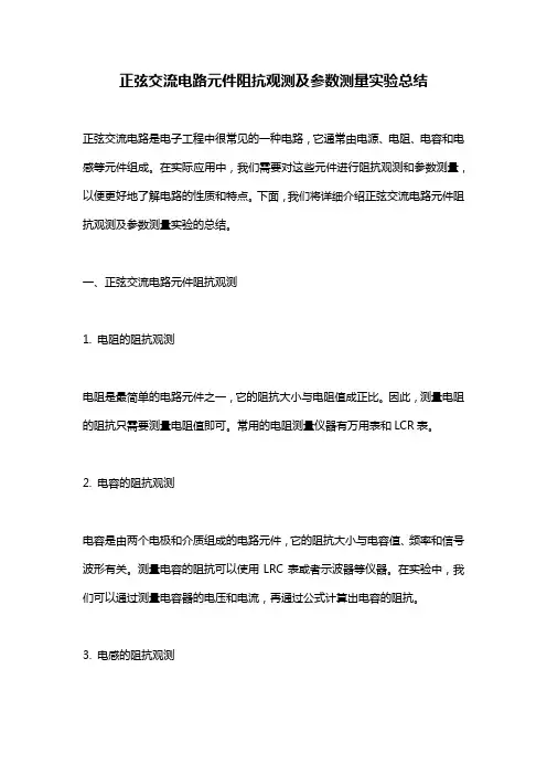 正弦交流电路元件阻抗观测及参数测量实验总结