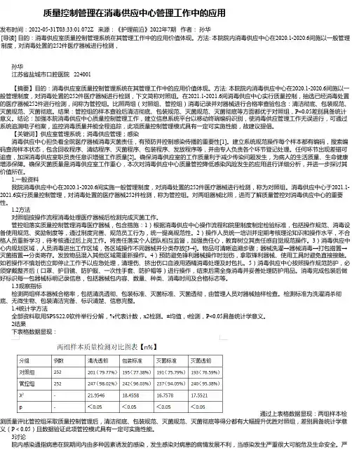质量控制管理在消毒供应中心管理工作中的应用