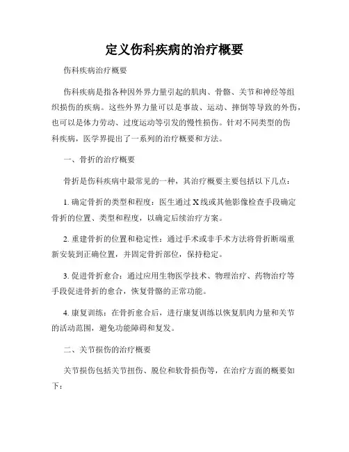 定义伤科疾病的治疗概要
