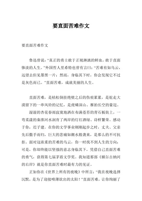 要直面苦难作文