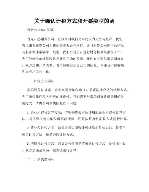 关于确认计税方式和开票类型的函