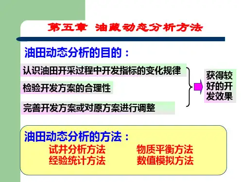 油藏动态分析方法