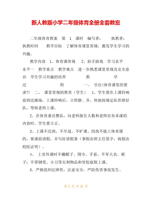 新人教版小学二年级体育全册全套教案