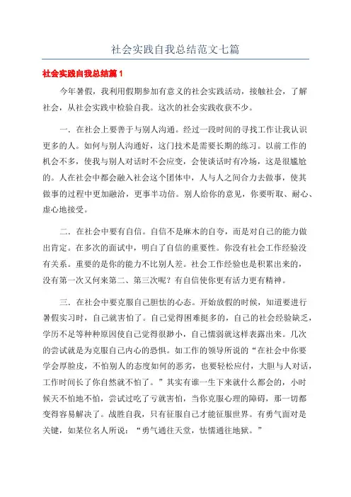 社会实践自我总结范文七篇