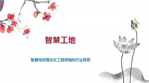 智慧工地    