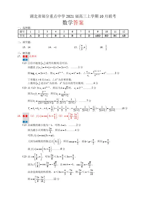 湖北省部分重点中学2021届高三上学期10月联考数学答案