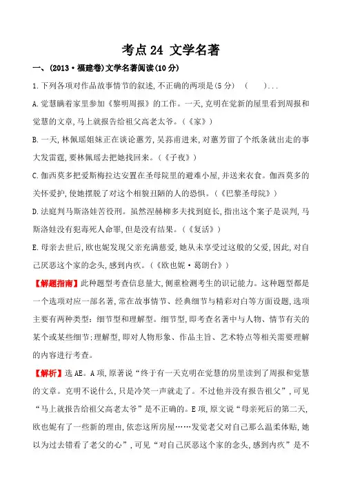 高考2013-2018年语文5年真题分类汇编(Word版含答案解析)考点24  文学名著