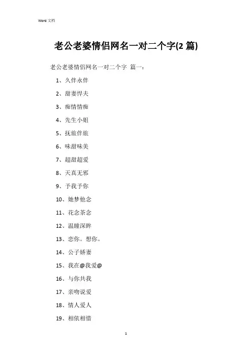 老公老婆情侣网名一对二个字(2篇)
