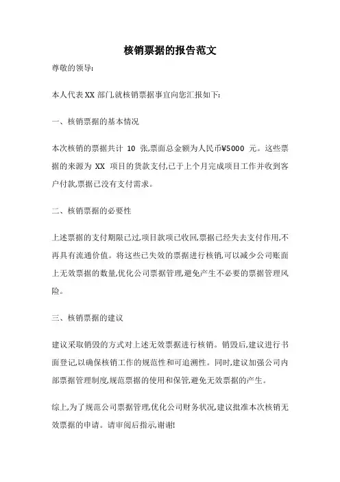 核销票据的报告范文