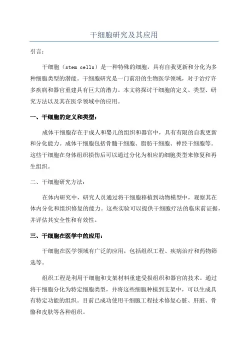 干细胞研究及其应用