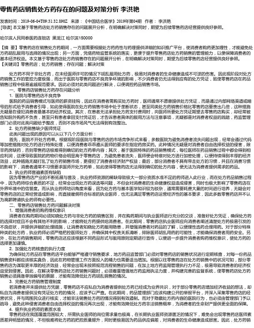 零售药店销售处方药存在的问题及对策分析 李洪艳