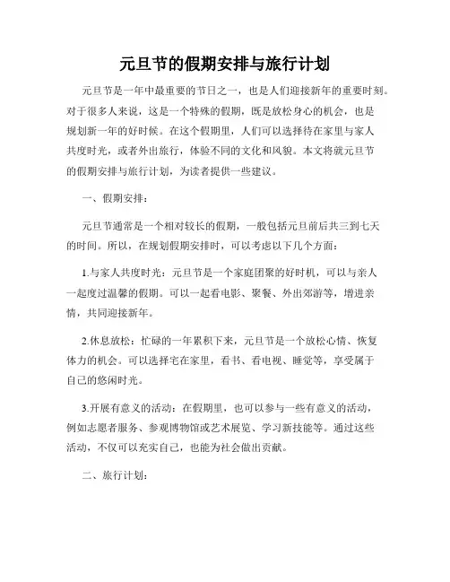 元旦节的假期安排与旅行计划
