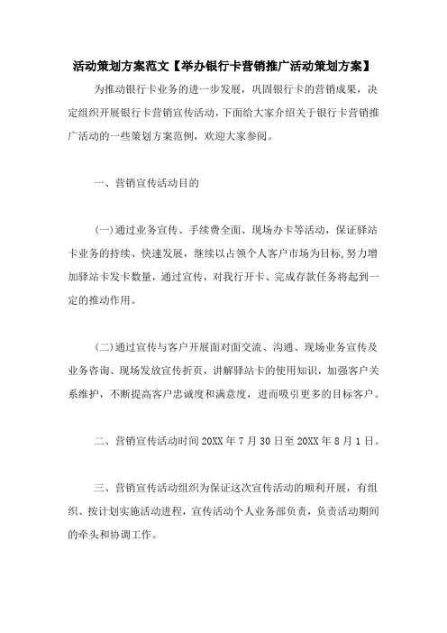 活动策划方案范文【举办银行卡营销推广活动策划方案】