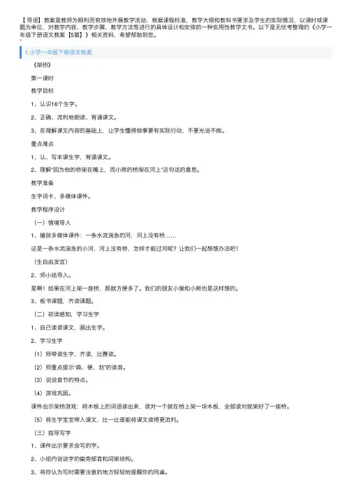 小学一年级下册语文教案【5篇】