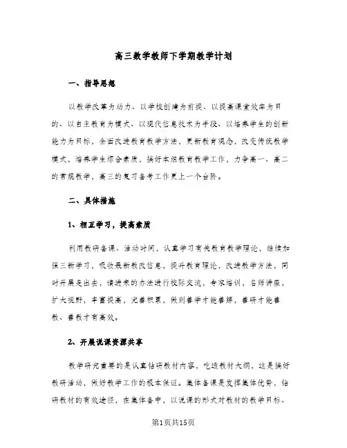 2024年高三数学教师下学期教学计划（4篇）