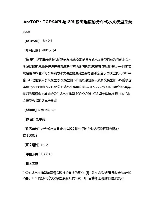 ArcTOP:TOPKAPI与GIS紧密连接的分布式水文模型系统