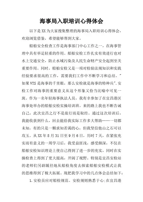 海事局入职培训心得体会