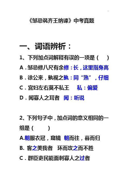 《邹忌讽齐王纳谏》复习资料题