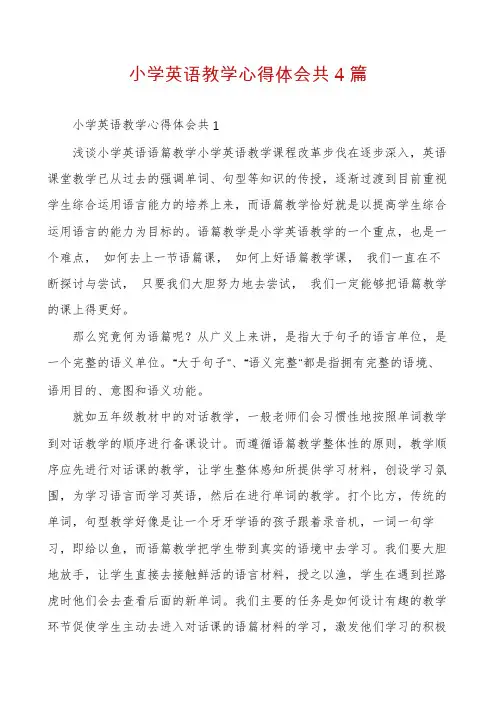 小学英语教学心得体会共4篇