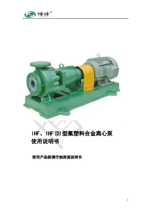 IHF、IHF(D)氟塑料合金离心泵使用说明书