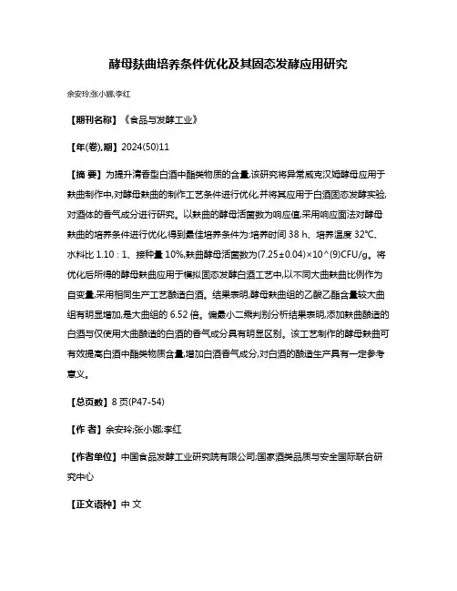 酵母麸曲培养条件优化及其固态发酵应用研究