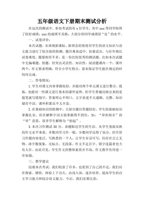 五年级语文下册期末测试分析