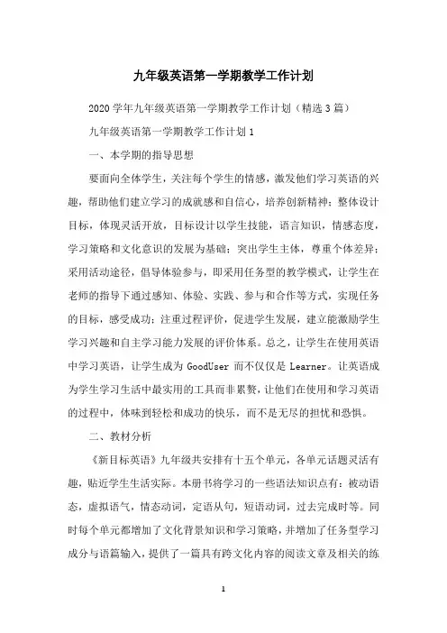 九年级英语第一学期教学工作计划