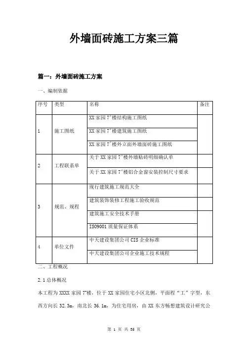 外墙面砖施工方案三篇