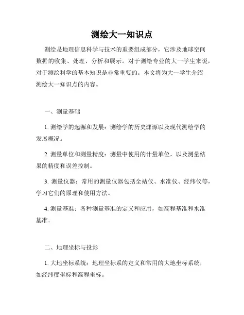 测绘大一知识点