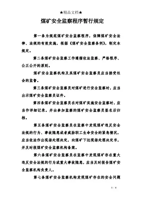 煤矿安全监察程序暂行规定