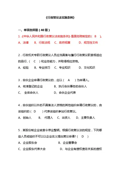 (完整word版)执法资格考试题库(行政复议法实施条例)