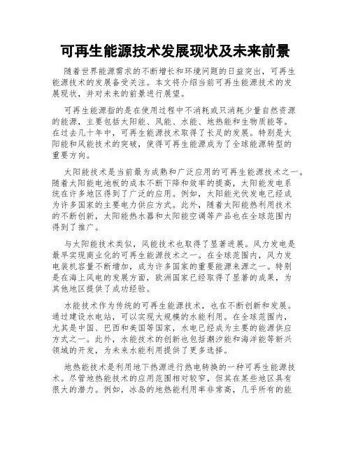 可再生能源技术发展现状及未来前景