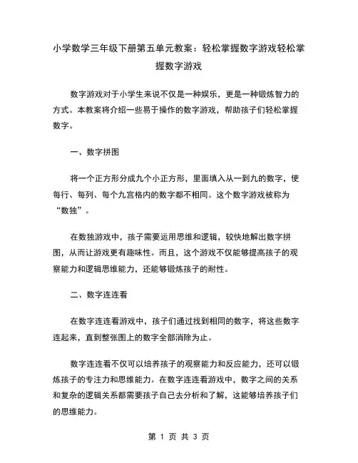 小学数学三年级下册第五单元教案：轻松掌握数字游戏