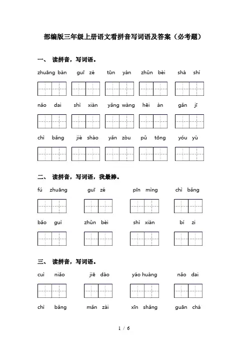 部编版三年级上册语文看拼音写词语及答案(必考题)