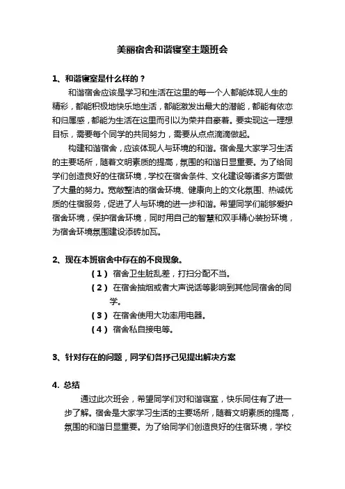 美丽宿舍和谐寝室主题班会