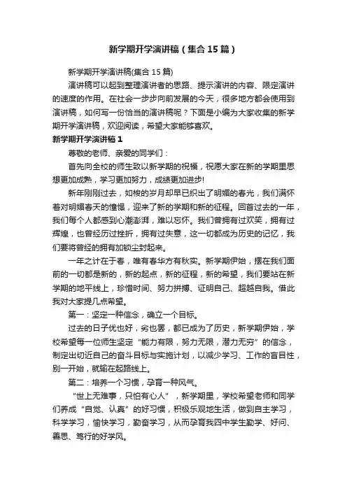 新学期开学演讲稿（集合15篇）