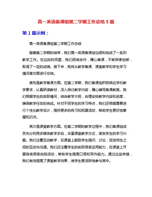 高一英语备课组第二学期工作总结5篇