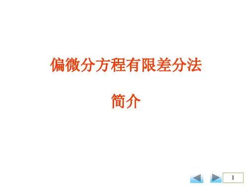 3-3 偏微分方程的有限差分法.