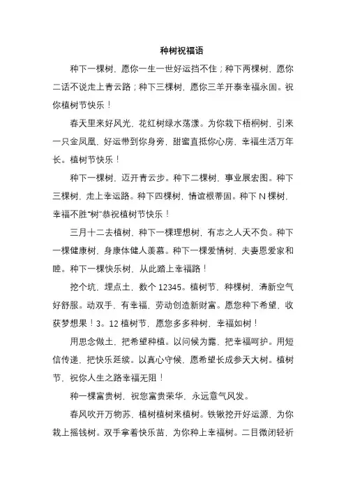 种树祝福语