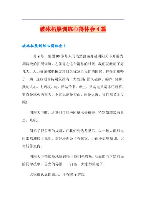 破冰拓展训练心得体会4篇