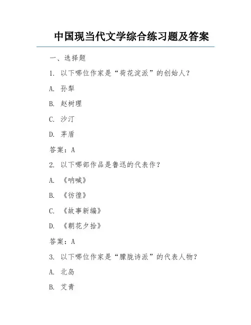 中国现当代文学综合练习题及答案 