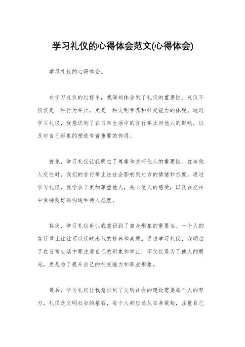 学习礼仪的心得体会范文(心得体会)