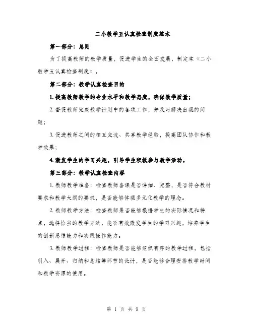二小教学五认真检查制度范本