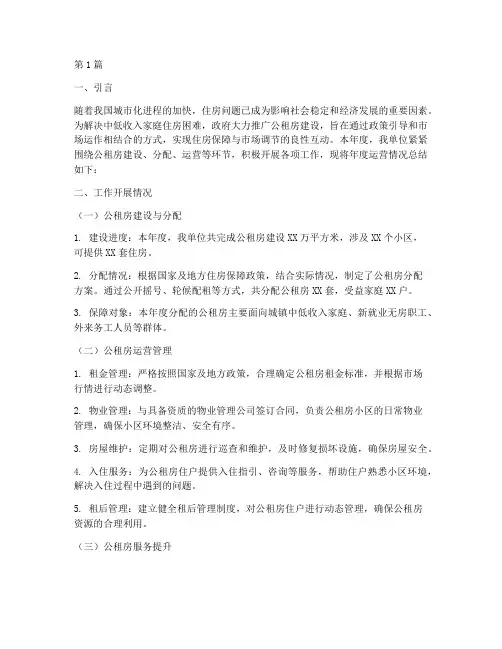 公租房运营年度总结(3篇)